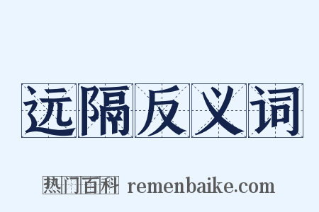 远隔反义词是什么意思的图片